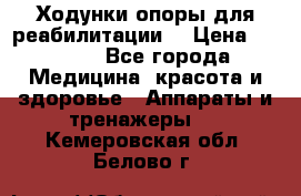 Ходунки опоры для реабилитации. › Цена ­ 1 450 - Все города Медицина, красота и здоровье » Аппараты и тренажеры   . Кемеровская обл.,Белово г.